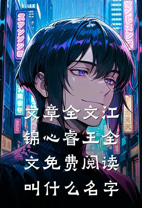 文章全文江锦心睿王全文免费阅读叫什么名字