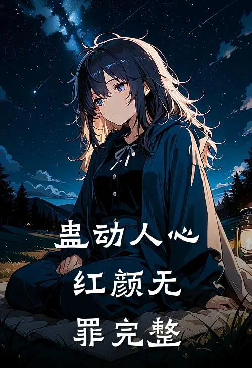 蛊动人心，红颜无罪完整