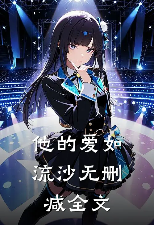 他的爱如流沙无删减全文