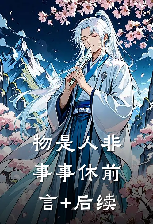 物是人非事事休前言+后续