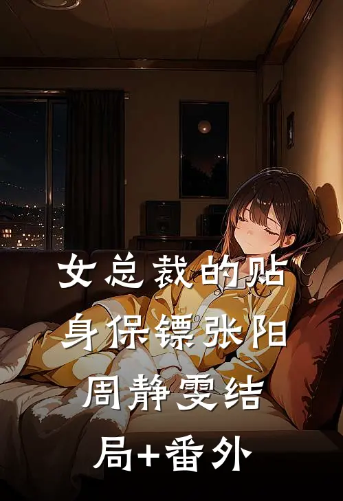 女总裁的贴身保镖张阳周静雯结局+番外