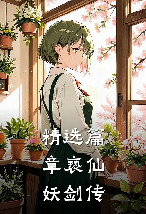 精选篇章亵仙：妖剑传