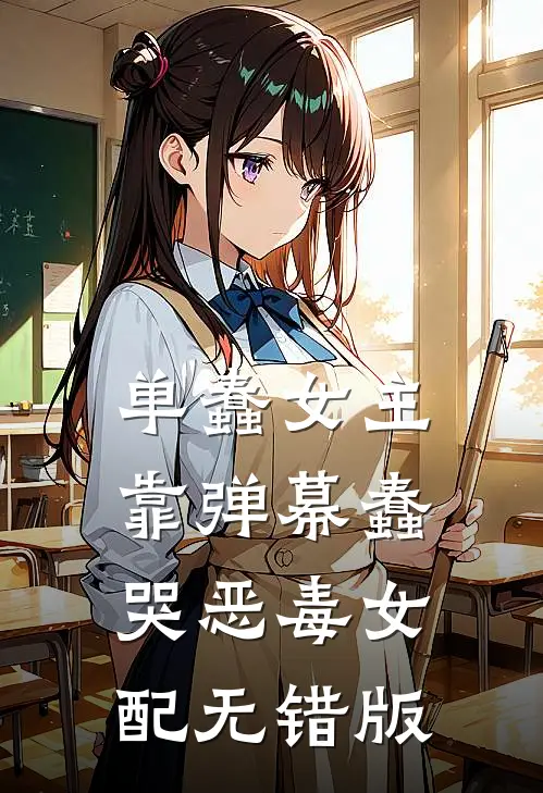 单蠢女主靠弹幕蠢哭恶毒女配无错版