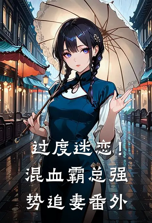 过度迷恋！混血霸总强势追妻番外