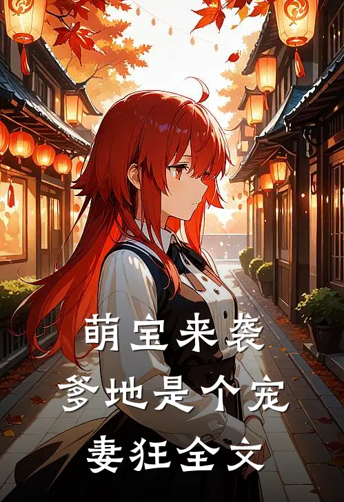 萌宝来袭,爹地是个宠妻狂全文在线阅读