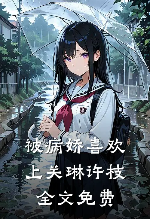 被病娇喜欢上关琳许枝全文免费