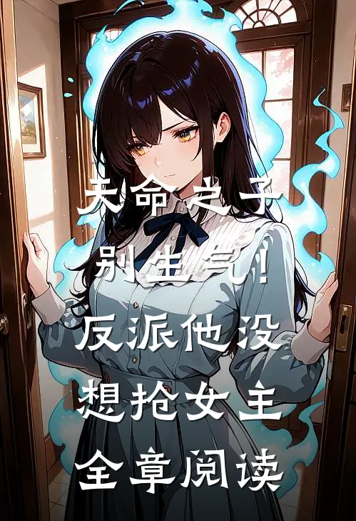 天命之子别生气！反派他没想抢女主全章阅读
