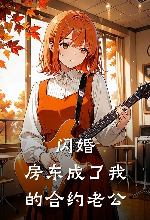 闪婚：房东成了我的合约老公