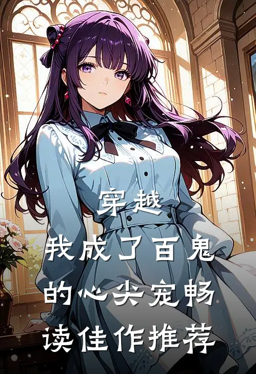 穿越：我成了百鬼的心尖宠畅读佳作推荐