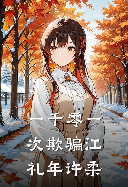 一千零一次欺骗江礼年许柔