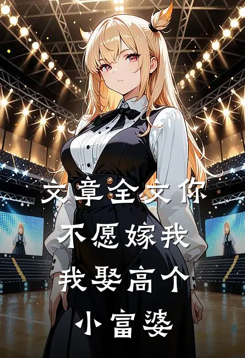 文章全文你不愿嫁我，我娶高个小富婆