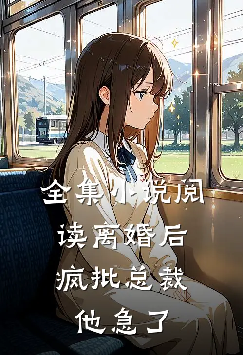 全集小说阅读离婚后，疯批总裁他急了