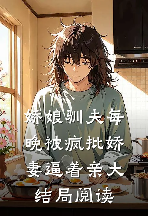 娇娘驯夫每晚被疯批娇妻逼着亲大结局阅读