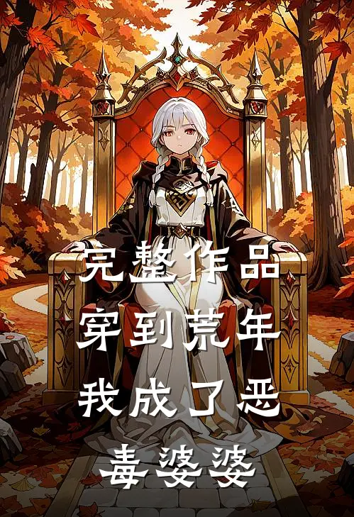 完整作品穿到荒年，我成了恶毒婆婆