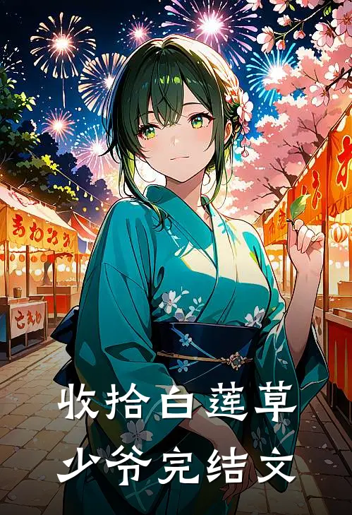 收拾白莲草少爷完结文