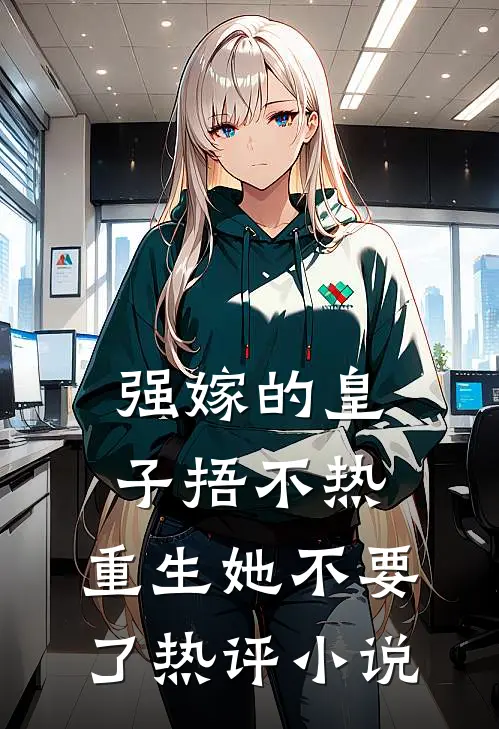 强嫁的皇子捂不热，重生她不要了热评小说