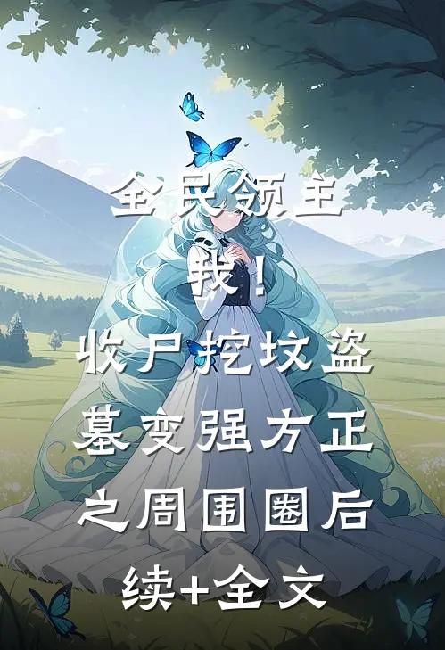 全民领主：我！收尸挖坟盗墓变强方正之周围圈后续+全文