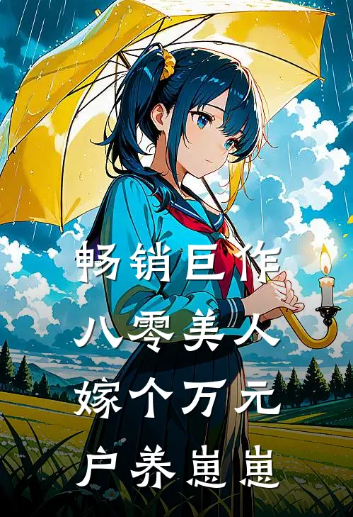 畅销巨作八零美人：嫁个万元户养崽崽