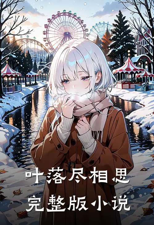 叶落尽相思完整版小说