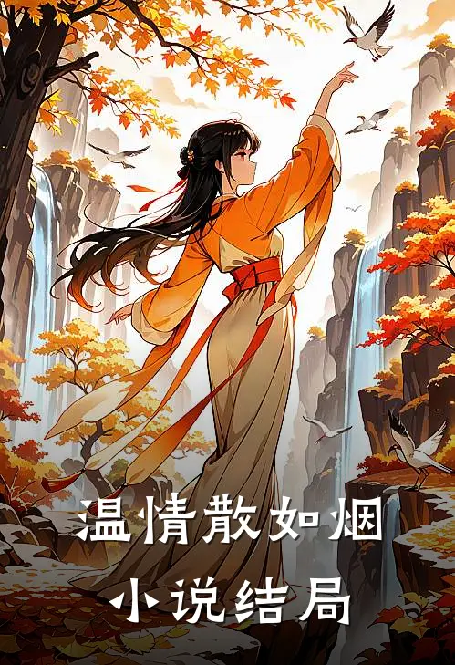温情散如烟小说结局