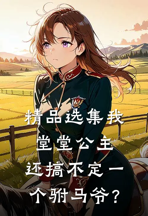 精品选集我堂堂公主，还搞不定一个驸马爷？