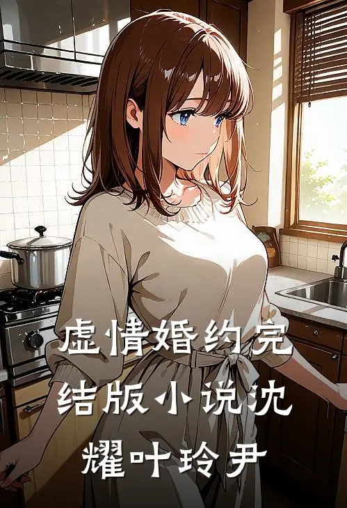 虚情婚约完结版小说沈耀叶玲尹