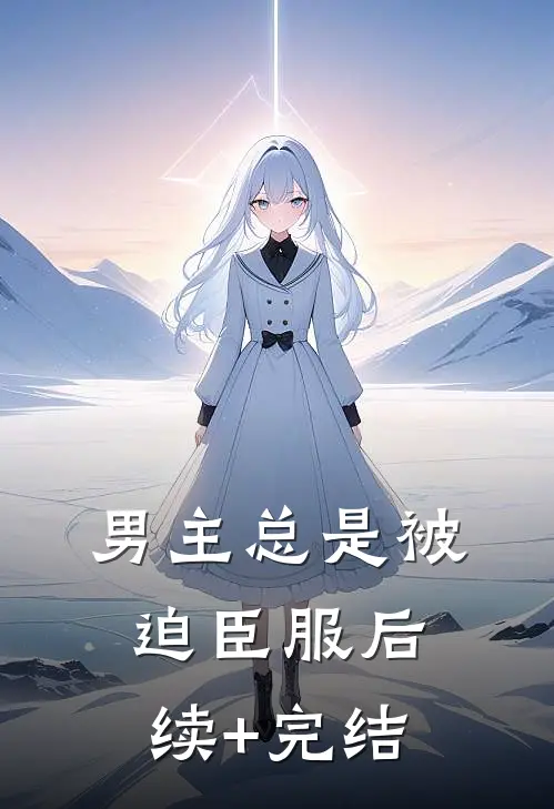 男主总是被迫臣服后续+完结