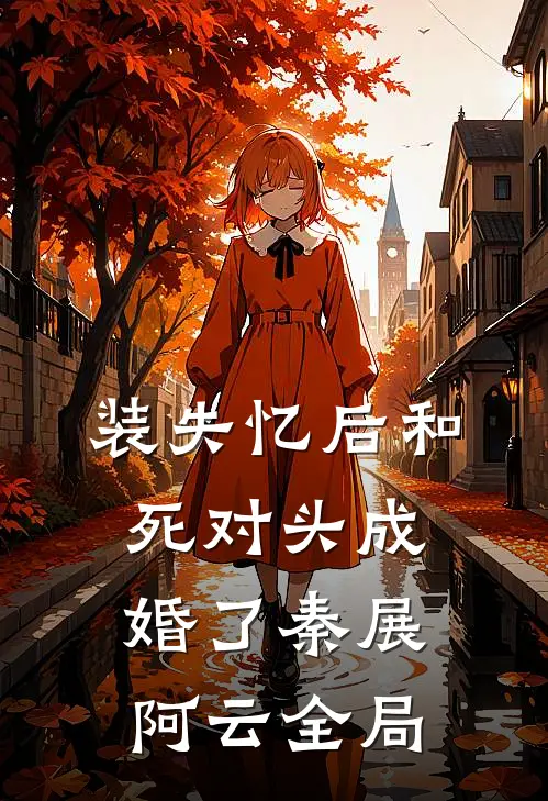 装失忆后和死对头成婚了秦展阿云全局