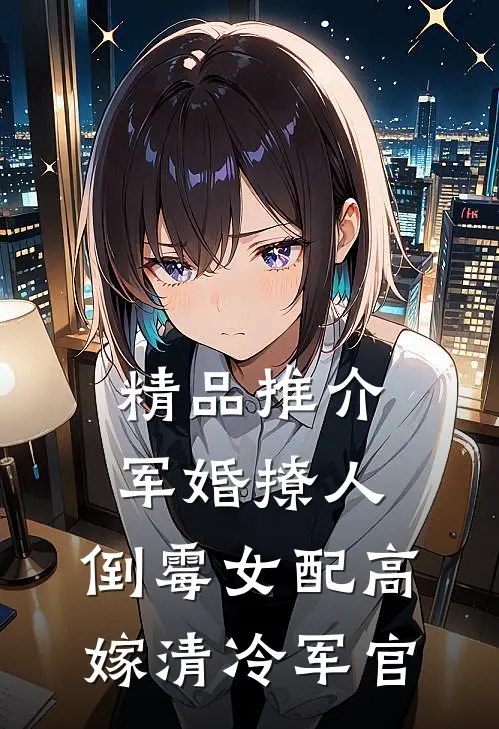 精品推介军婚撩人：倒霉女配高嫁清冷军官