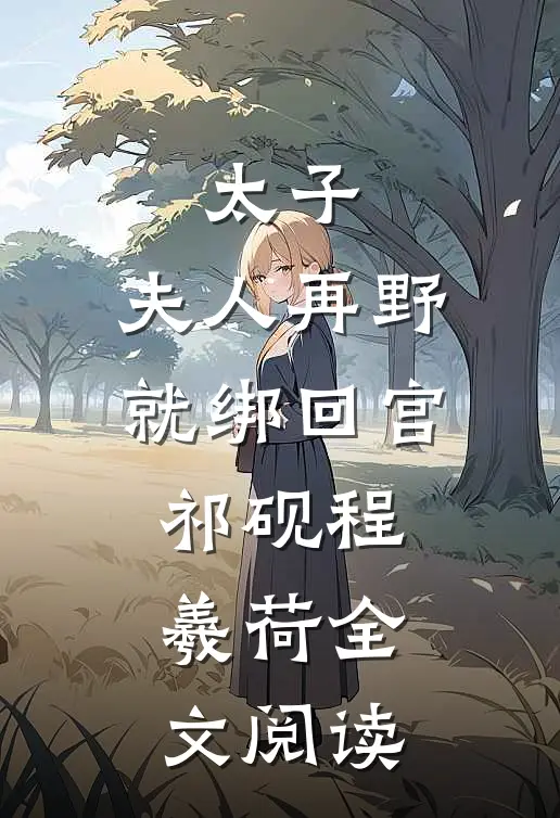 太子：夫人再野就绑回宫祁砚程羲荷全文阅读