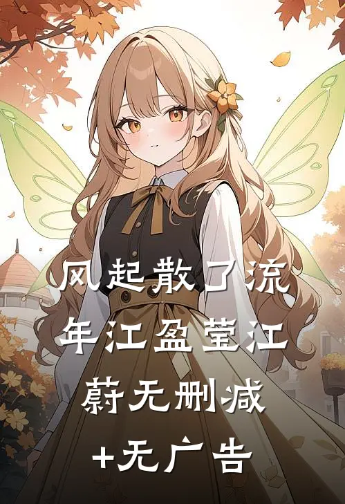风起散了流年江盈莹江蔚无删减+无广告