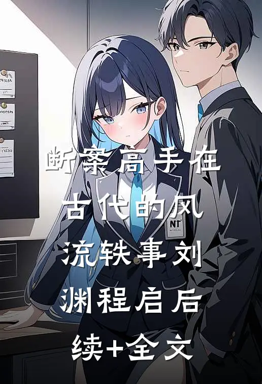 断案高手在古代的风流轶事刘渊程启后续+全文