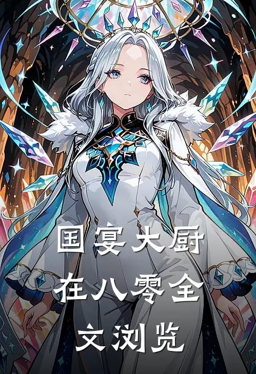 国宴大厨在八零全文浏览