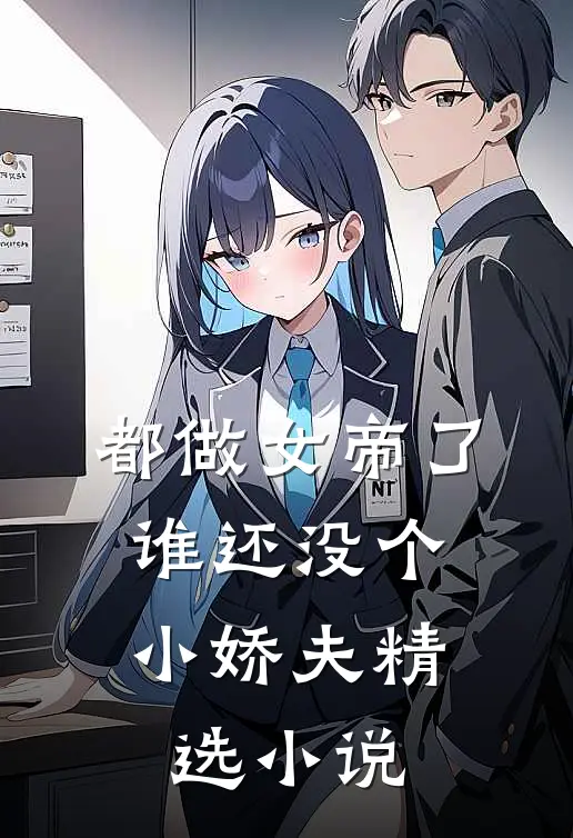 都做女帝了，谁还没个小娇夫精选小说