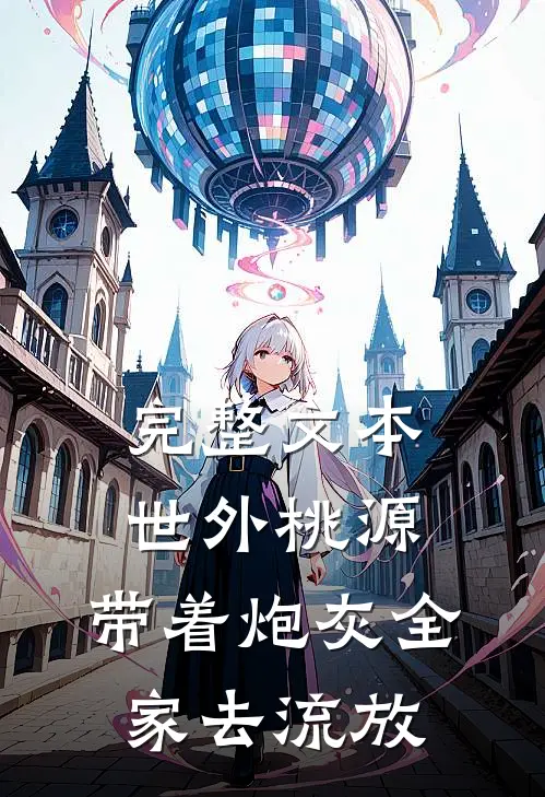 完整文本世外桃源：带着炮灰全家去流放