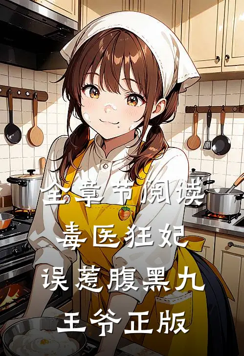 全章节阅读毒医狂妃:误惹腹黑九王爷正版
