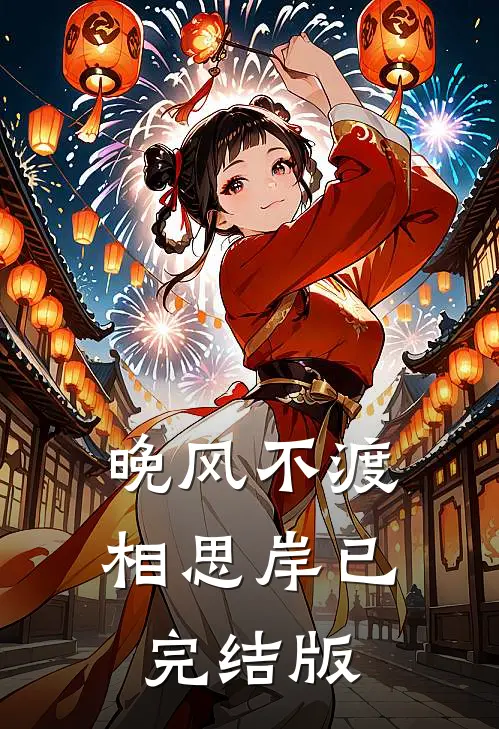 晚风不渡相思岸已完结版