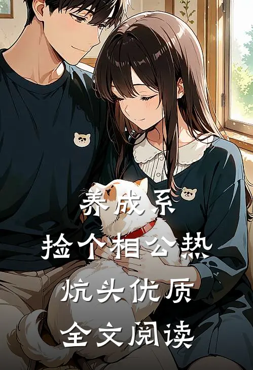 养成系：捡个相公热炕头优质全文阅读