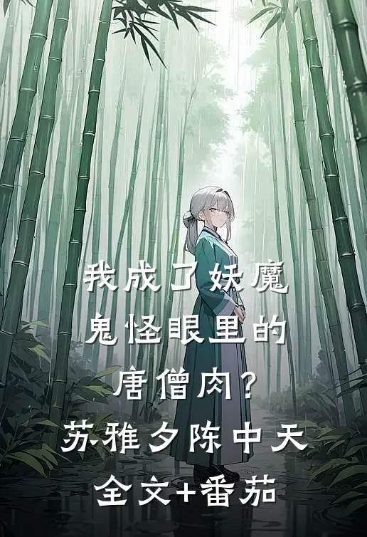 我成了妖魔鬼怪眼里的唐僧肉？苏雅夕陈中天全文+番茄