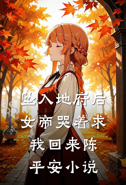 坠入地府后，女帝哭着求我回来陈平安小说