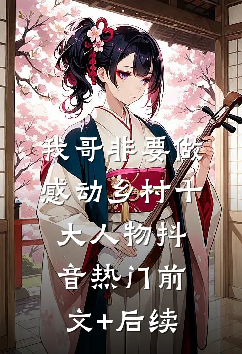 我哥非要做感动乡村十大人物抖音热门前文+后续