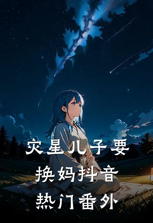 灾星儿子要换妈抖音热门 番外