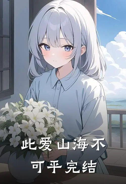 此爱山海不可平完结