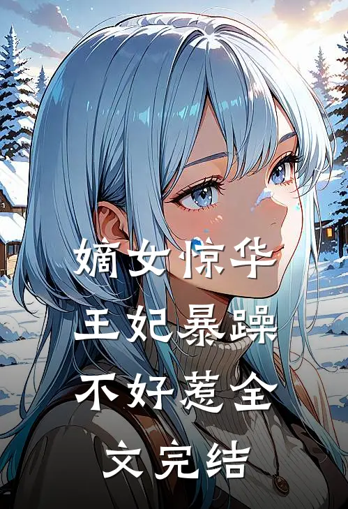 嫡女惊华：王妃暴躁不好惹全文完结