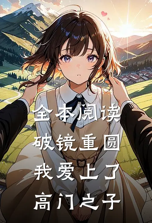 全本阅读破镜重圆：我爱上了高门之子