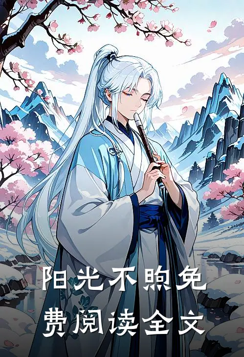 阳光不煦免费阅读全文