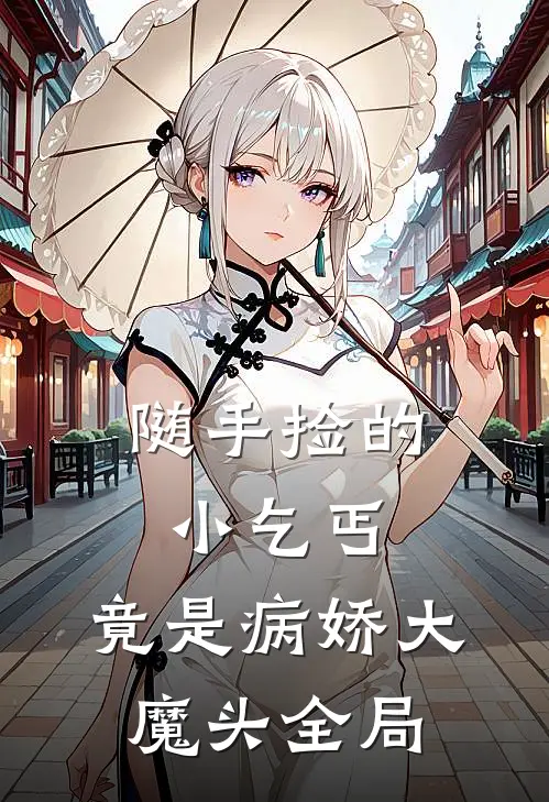 随手捡的小乞丐，竟是病娇大魔头全局