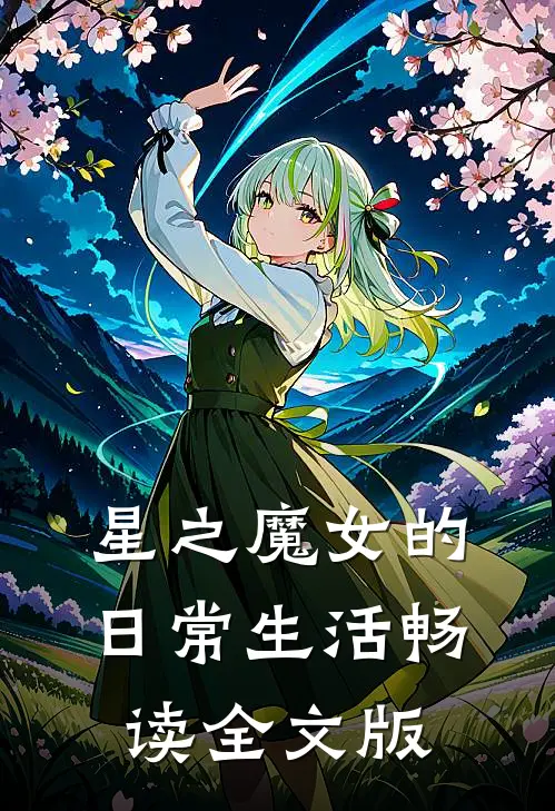 星之魔女的日常生活畅读全文版
