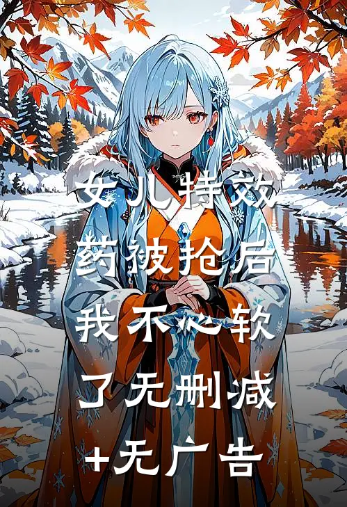 女儿特效药被抢后，我不心软了无删减+无广告