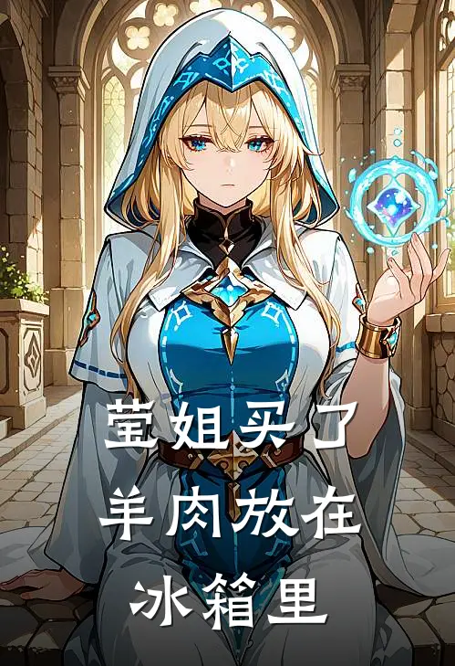 莹姐买了羊肉放在冰箱里